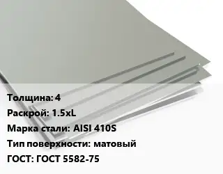 Лист нержавеющий 4 1.5хL Сталь: AISI 410S Тип:матовый ГОСТ 5582-75